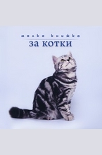 Малка книжка за котки