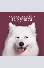 Малка книжка за кучета