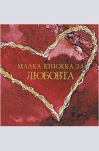 Малка книжка за любовта