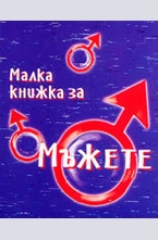 Малка книжка за мъжете