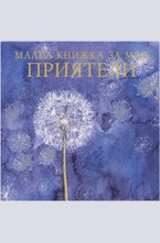 Малка книжка за мои приятели