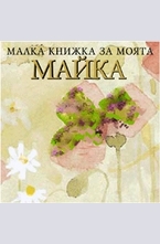 Малка книжка за моята майка