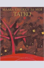 Малка книжка за моя татко