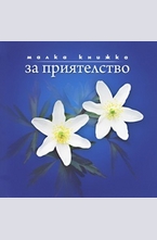 Малка книжка за приятелството