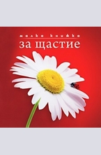 Малка книжка за щастие