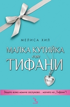 Малка кутийка от Тифани