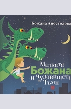 Малката Божана и чудовището Тъмп