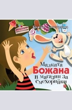 Малката Божана в магазин за смехорийки