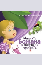 Малката Божана в нощта на чудесата