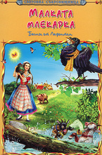 Малката Млекарка