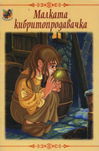 Малката кибритопродавачка