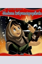 Mалката кибритопродавачка