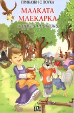 Малката млекарка и други приказки