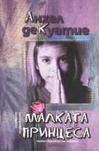 Малката принцеса