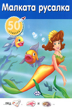 Малката русалка - 50 стикера