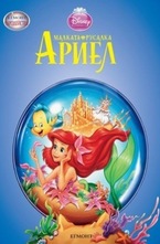 Малката русалка Ариел