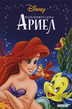 Малката русалка Ариел