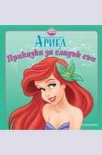 Малката русалка Ариел