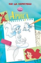 Малката русалка Ариел