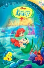 Малката русалка Ариел + диск
