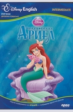Малката русалка Ариел - двуезично помагало (intermediate)