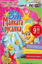 Малката русалка + CD