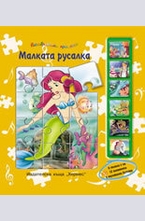 Малката русалка