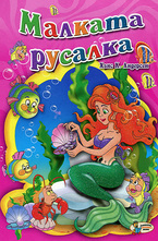 Малката русалка