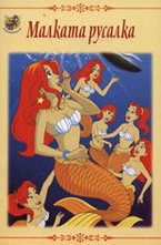 Малката русалка