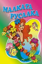 Малката русалка