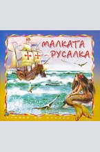 Малката русалка