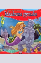 Малката русалка