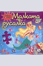 Малката русалка - книжка с 6 пъзела