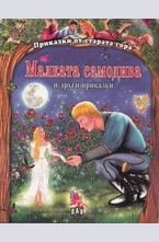 Малката самодива и други приказки