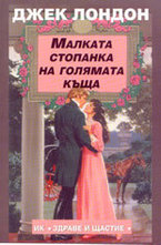 Малката стопанка на голямата къща