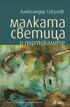Малката светица и портокалите