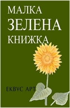 Малка зелена книжка