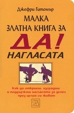 Малка златна книга за ДА! - нагласата
