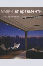 Малки апартаменти
