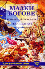 Малки богове