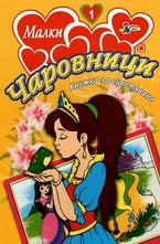 Малки чаровници №1