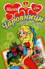 Малки чаровници №2