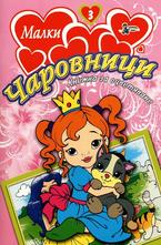 Малки чаровници №3