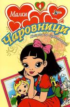 Малки чаровници №4