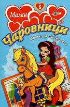 Малки чаровници №5