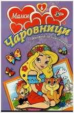 Малки чаровници №6