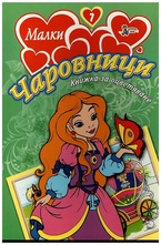 Малки чаровници №7