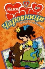 Малки чаровници №8
