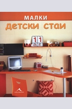 Малки детски стаи