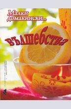 Малки домакински вълшебства